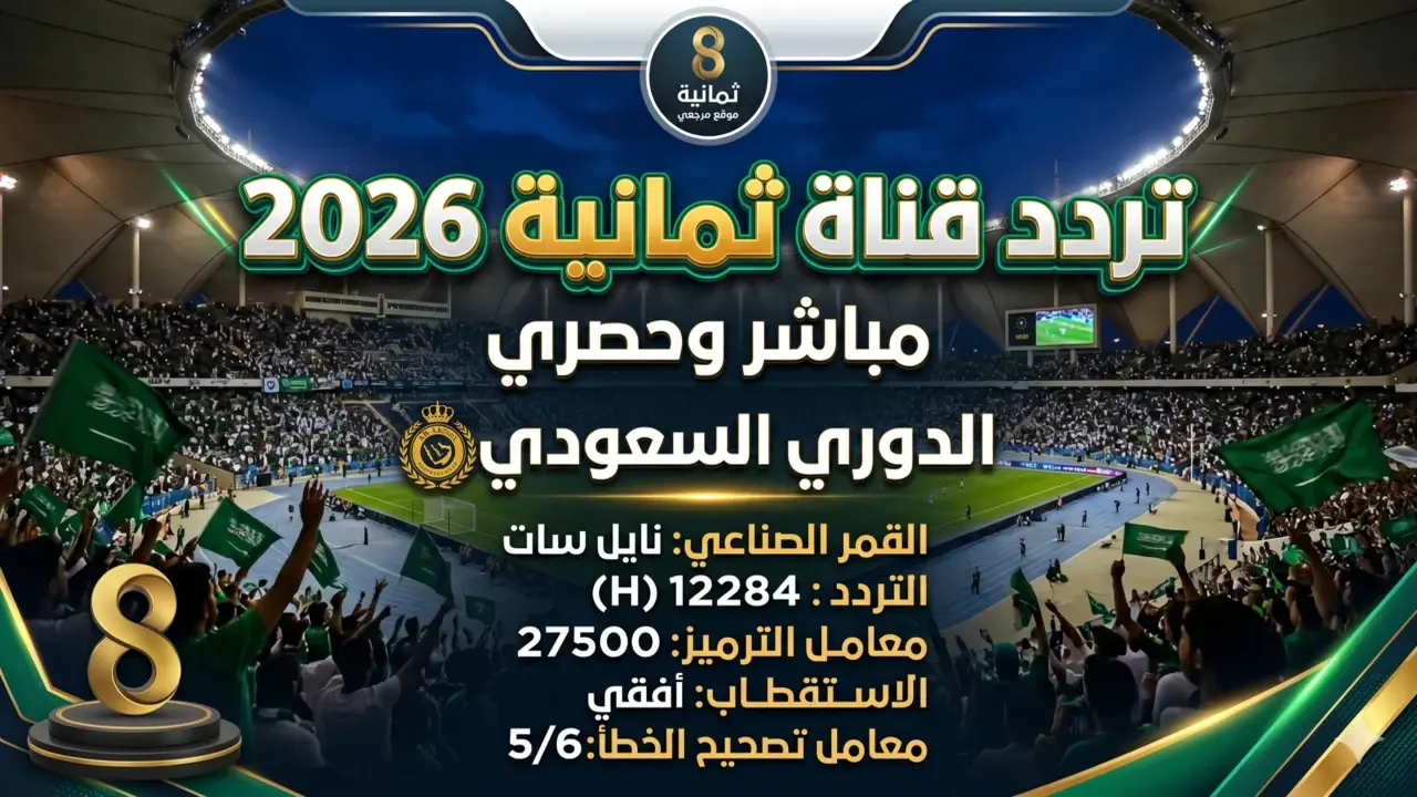 تردد قناة ثمانية على نايل سات لمباريات الدوري السعودي بجودة HD